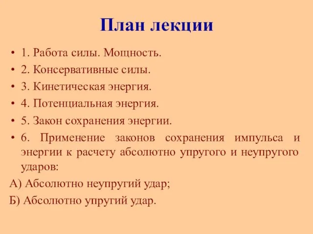 План лекции 1. Работа силы. Мощность. 2. Консервативные силы. 3. Кинетическая