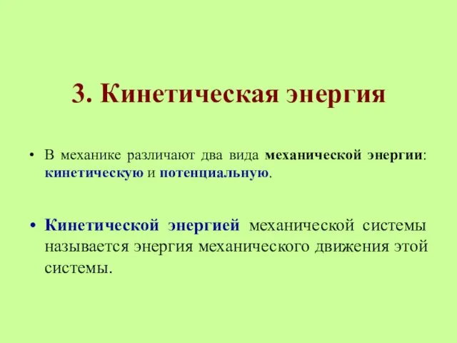 3. Кинетическая энергия В механике различают два вида механической энергии: кинетическую