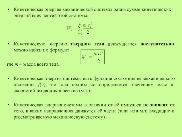 Кинетическая энергия механической системы равна сумме кинетических энергий всех частей этой