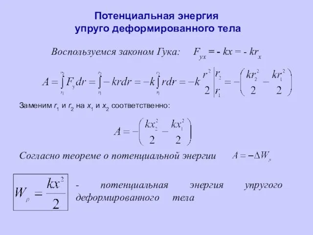 Потенциальная энергия упруго деформированного тела Воспользуемся законом Гука: Fуx = -