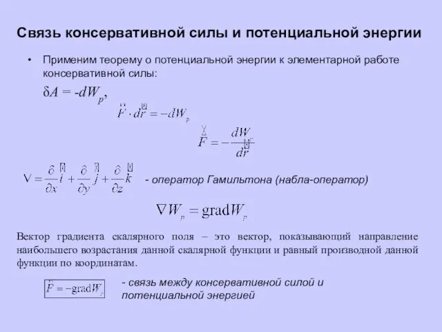 Связь консервативной силы и потенциальной энергии Применим теорему о потенциальной энергии