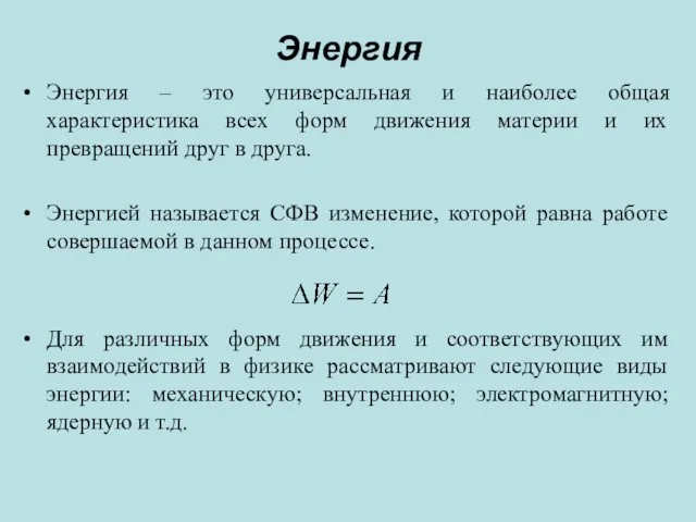 Энергия Энергия – это универсальная и наиболее общая характеристика всех форм