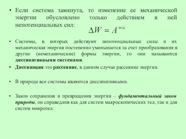 Если система замкнута, то изменение ее механической энергии обусловлено только действием