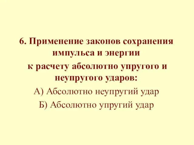 6. Применение законов сохранения импульса и энергии к расчету абсолютно упругого