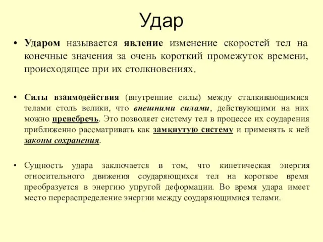 Удар Ударом называется явление изменение скоростей тел на конечные значения за