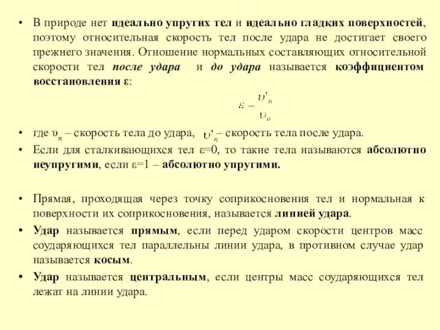 В природе нет идеально упругих тел и идеально гладких поверхностей, поэтому