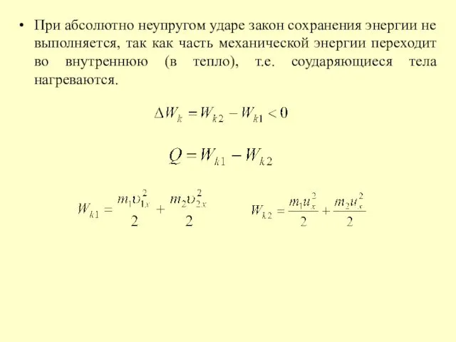 При абсолютно неупругом ударе закон сохранения энергии не выполняется, так как