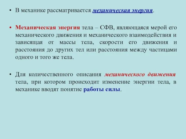 В механике рассматривается механическая энергия. Механическая энергия тела – СФВ, являющаяся