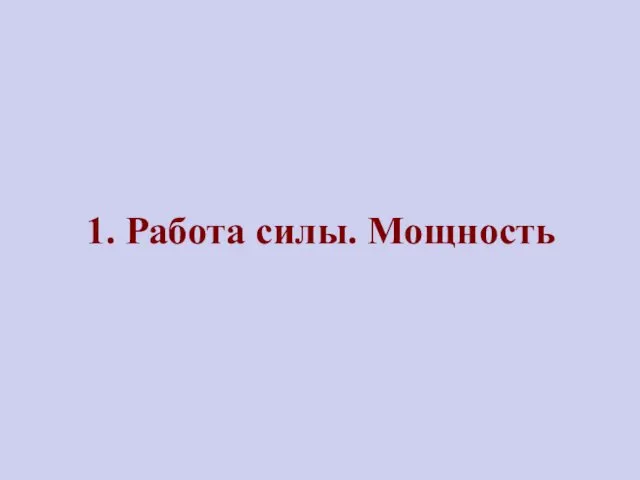 1. Работа силы. Мощность