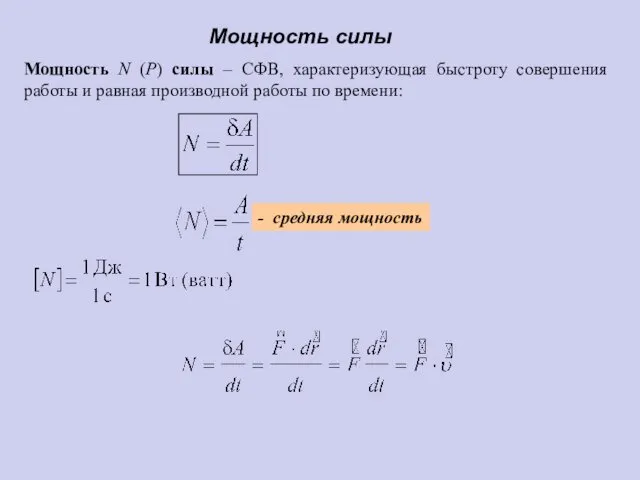 Мощность N (P) силы – СФВ, характеризующая быстроту совершения работы и