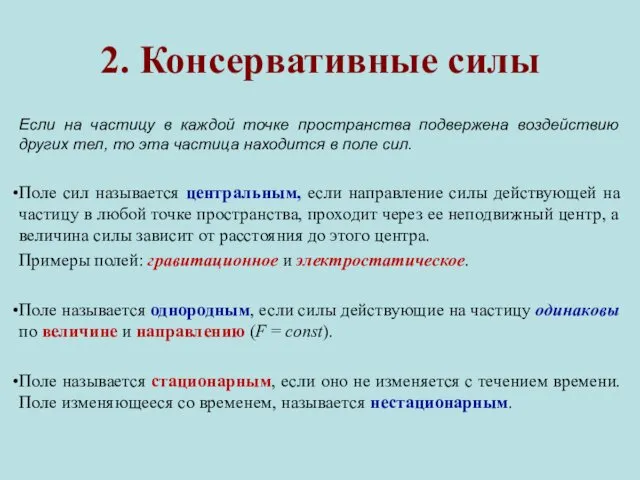 2. Консервативные силы Если на частицу в каждой точке пространства подвержена