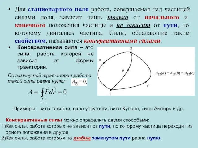 Для стационарного поля работа, совершаемая над частицей силами поля, зависит лишь