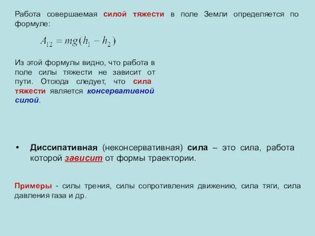 Диссипативная (неконсервативная) сила – это сила, работа которой зависит от формы