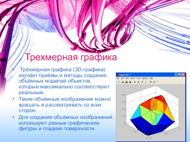 Трехмерная графика Трёхмерная графика (3D-графика) изучает приёмы и методы создания объёмных