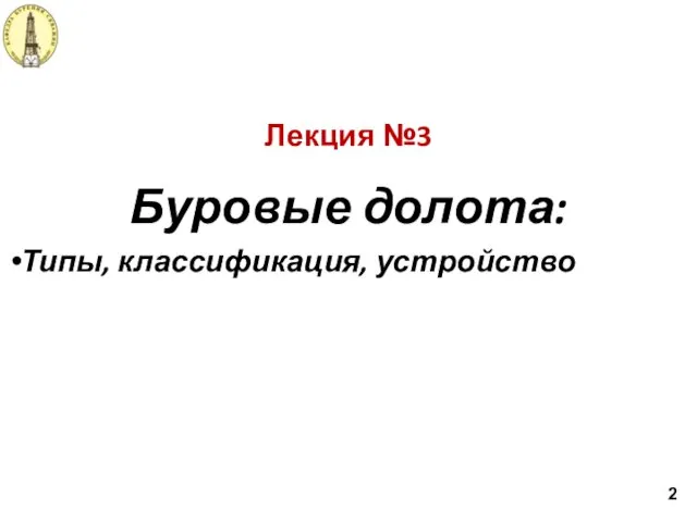 Лекция №3 Буровые долота: Типы, классификация, устройство 2