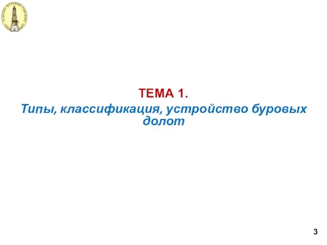Типы, классификация, устройство буровых долот ТЕМА 1. 3