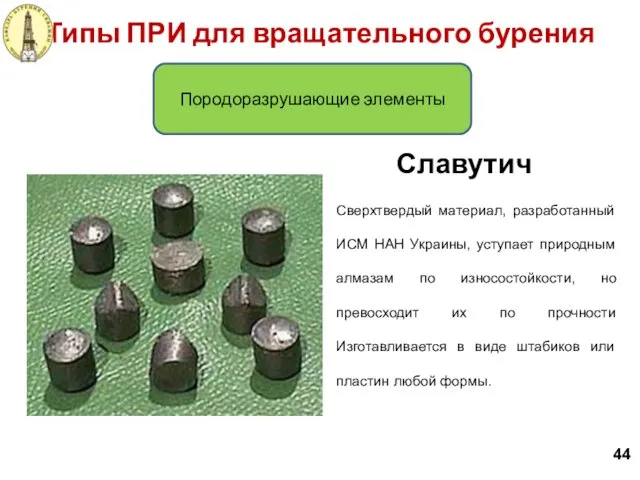 Типы ПРИ для вращательного бурения 44 Породоразрушающие элементы Славутич Cверхтвердый материал,