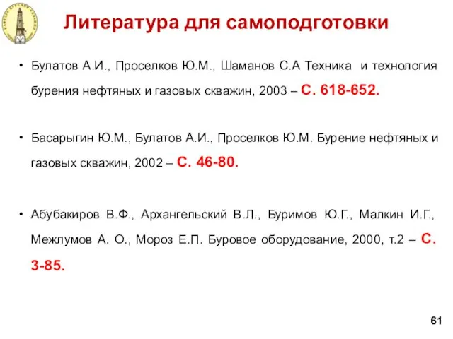 Литература для самоподготовки 61 Булатов А.И., Проселков Ю.М., Шаманов С.А Техника