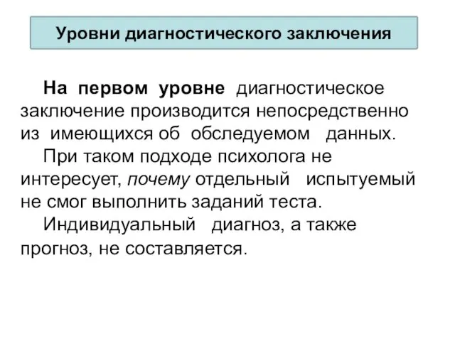 Уровни диагностического заключения На первом уровне диагностическое заключение производится непосредственно из