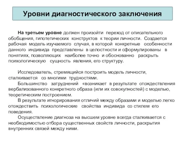 Уровни диагностического заключения На третьем уровне должен произойти переход от описательного