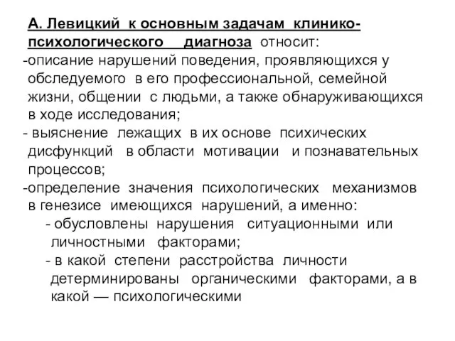 А. Левицкий к основным задачам клинико-психологического диагноза относит: описание нарушений поведения,