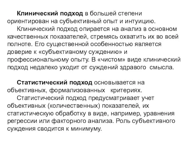 Клинический подход в большей степени ориентирован на субъективный опыт и интуицию.