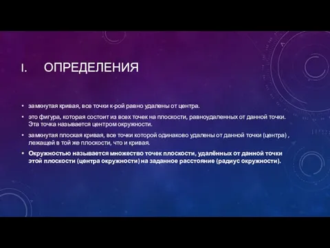 ОПРЕДЕЛЕНИЯ замкнутая кривая, все точки к-рой равно удалены от центра. это