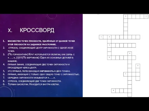 КРОССВОРД множество точек плоскости, удалённых от данной точки этой плоскости на