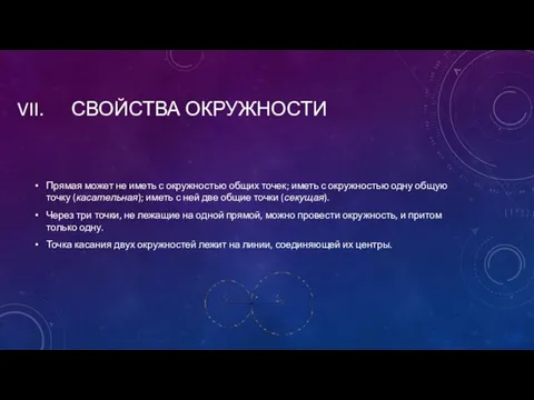 СВОЙСТВА ОКРУЖНОСТИ Прямая может не иметь с окружностью общих точек; иметь