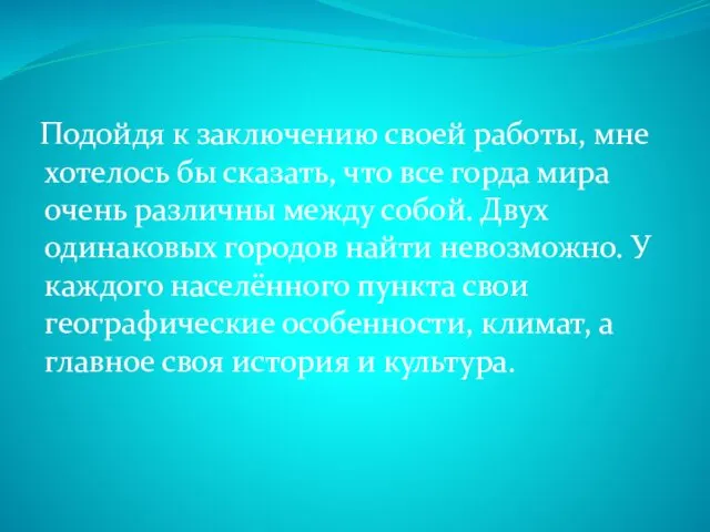 Подойдя к заключению своей работы, мне хотелось бы сказать, что все