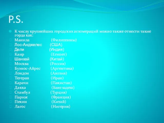 P.S. К числу крупнейших городских агломераций можно также отнести такие горда