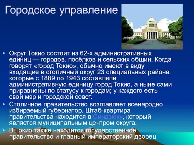 Городское управление Округ Токио состоит из 62-х административных единиц — городов,