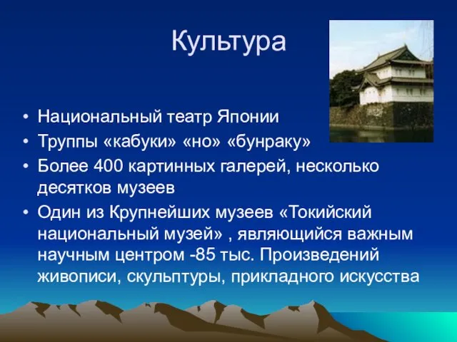 Культура Национальный театр Японии Труппы «кабуки» «но» «бунраку» Более 400 картинных