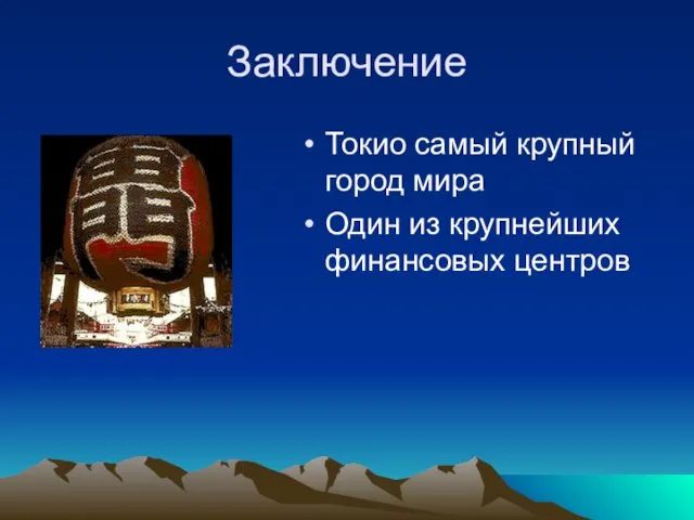 Заключение Токио самый крупный город мира Один из крупнейших финансовых центров