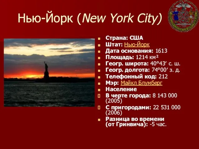 Нью-Йорк (New York City) Страна: США Штат: Нью-Йорк Дата основания: 1613