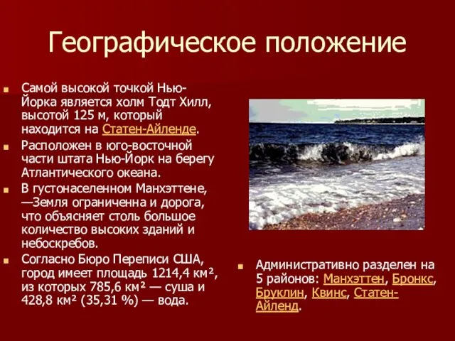 Географическое положение Самой высокой точкой Нью-Йорка является холм Тодт Хилл, высотой