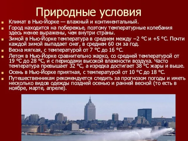 Природные условия Климат в Нью-Йорке — влажный и континентальный. Город находится