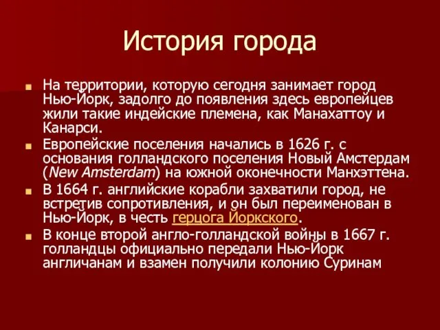 История города На территории, которую сегодня занимает город Нью-Йорк, задолго до