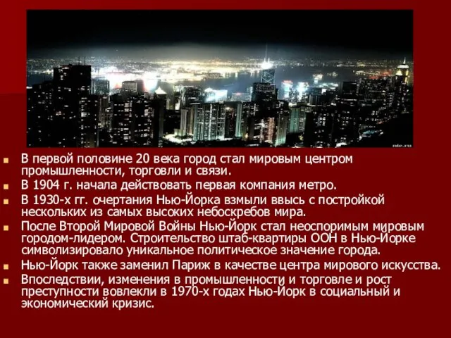 В первой половине 20 века город стал мировым центром промышленности, торговли