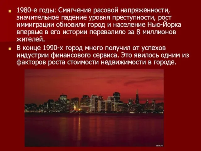 1980-е годы: Смягчение расовой напряженности, значительное падение уровня преступности, рост иммиграции