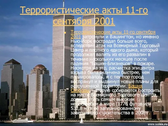 Террористические акты 11-го сентября 2001 Террористические акты 11-го сентября 2001 затронули