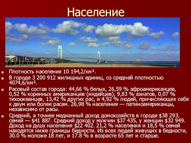 Население Плотность населения 10 194,2/км². В городе 3 200 912 жилищных