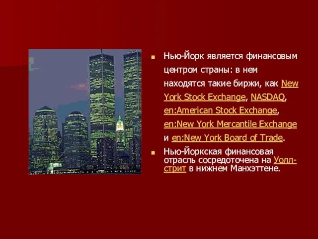 Нью-Йорк является финансовым центром страны: в нем находятся такие биржи, как