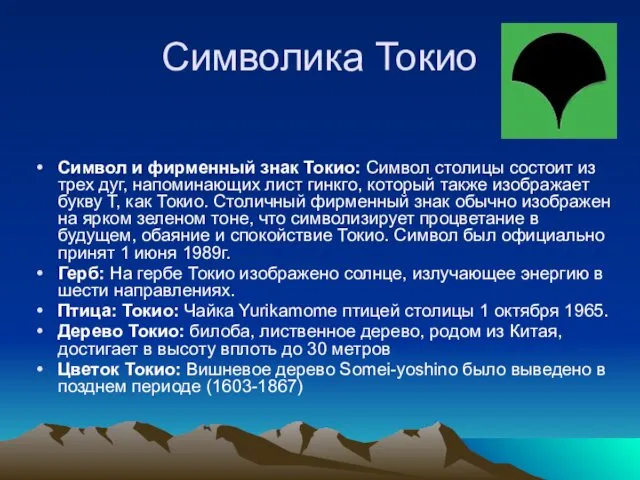 Символика Токио Символ и фирменный знак Токио: Символ столицы состоит из