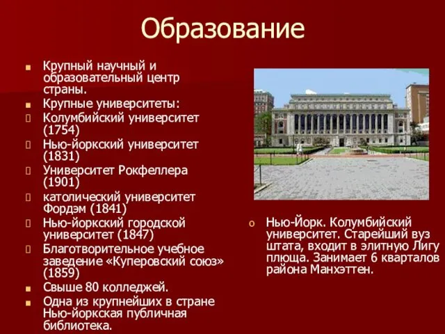 Образование Крупный научный и образовательный центр страны. Крупные университеты: Колумбийский университет