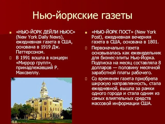 Нью-йоркские газеты «НЬЮ-ЙОРК ДЕЙЛИ НЬЮС» (New York Daily News), ежедневная газета