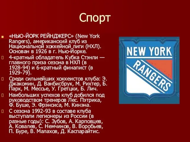 Спорт «НЬЮ-ЙОРК РЕЙНДЖЕРС» (New York Rangers), американский клуб из Национальной хоккейной