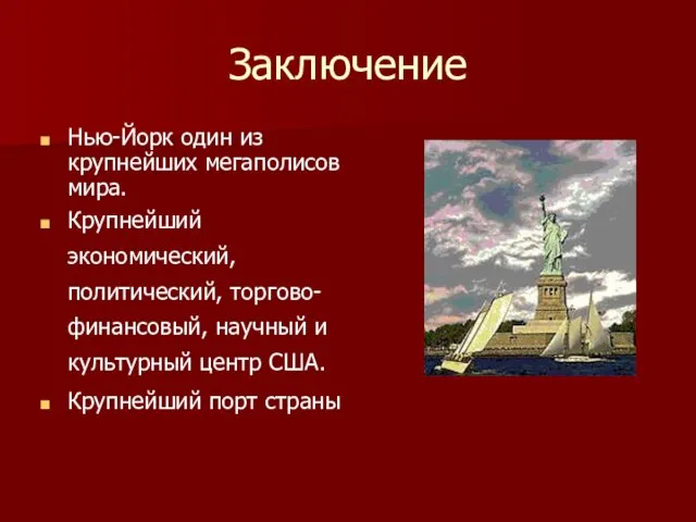 Заключение Нью-Йорк один из крупнейших мегаполисов мира. Крупнейший экономический, политический, торгово-финансовый,