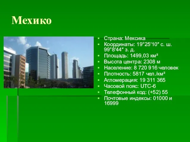 Мехико Страна: Мексика Координаты: 19°25′10″ с. ш. 99°8′44″ з. д. Площадь: