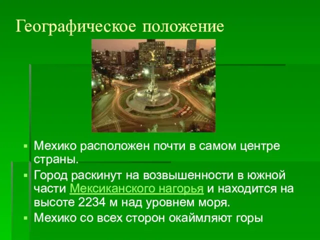 Географическое положение Мехико расположен почти в самом центре страны. Город раскинут